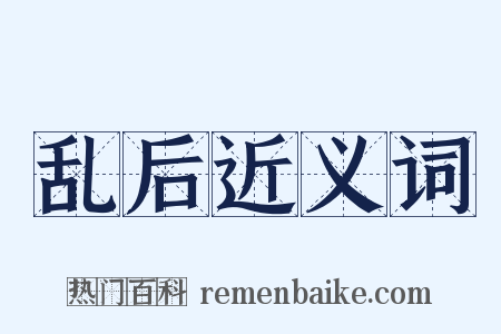 乱后近义词是什么意思的图片